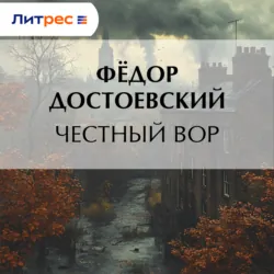 Честный вор - Федор Достоевский