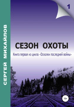 Сезон охоты, Сергей Михайлов
