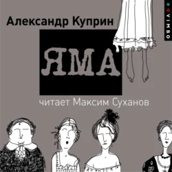 Яма - Александр Куприн