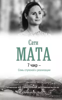 7 чакр – Семь ступеней к реализации Сати Мата