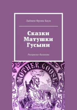 Сказки Матушки Гусыни. Раскраска-билингва Лаймен Фрэнк Баум