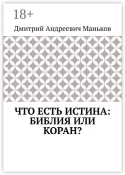 Что есть истина: Библия или Коран?, Дмитрий Маньков