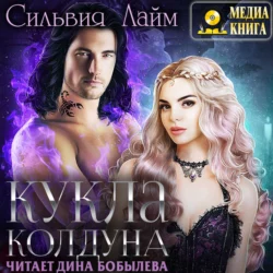 Кукла колдуна - Сильвия Лайм Кукла колдуна - Сильвия Лайм