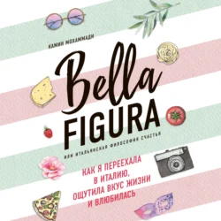 Bella Figura, или Итальянская философия счастья. Как я переехала в Италию, ощутила вкус жизни и влюбилась, Камин Мохаммади