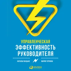 Управленческая эффективность руководителя - Наталья Жадько
