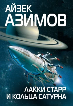 Лакки Старр и кольца Сатурна Айзек Азимов