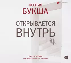 Открывается внутрь Ксения Букша