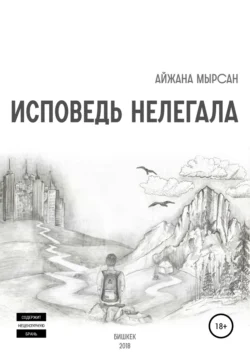 Исповедь нелегала Айжана Мырсан