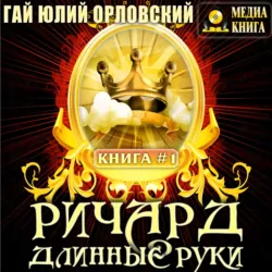 Ричард Длинные Руки - Гай Орловский