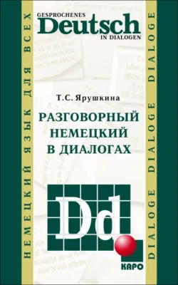 Разговорный немецкий в диалогах / Gesprochenes Deutsch in Dialogen,  аудиокнига. ISDN39437897