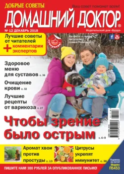 Добрые советы. Домашний доктор. №12/2018 - Сборник