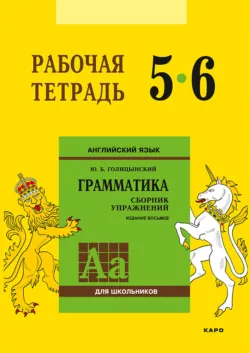Английский язык. Грамматика. 5–6 класс. Рабочая тетрадь - Юрий Голицынский