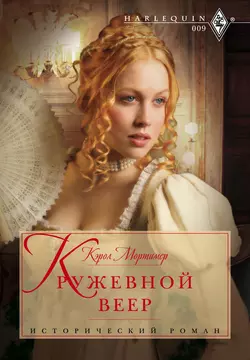 Кружевной веер - Кэрол Мортимер Кружевной веер - Кэрол Мортимер