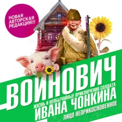 Жизнь и необычайные приключения солдата Ивана Чонкина. Книга первая. Лицо неприкосновенное - Владимир Войнович Жизнь и необычайные приключения солдата Ивана Чонкина. Книга первая. Лицо неприкосновенное - Владимир Войнович