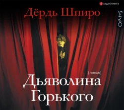 Дьяволина Горького, Дердь Шпиро