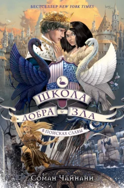 Школа Добра и Зла. В поисках славы Соман Чайнани