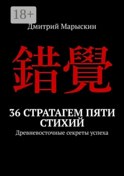 36 стратагем пяти стихий. Древневосточные секреты успеха, Дмитрий Марыскин