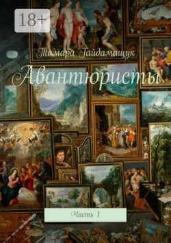 Авантюристы. Часть 1, Тамара Гайдамащук