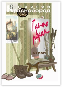 Где-то рядом… Стихи, Сергей Краснобород