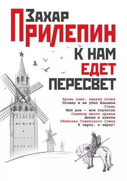 К нам едет Пересвет. Отчет за нулевые, Захар Прилепин