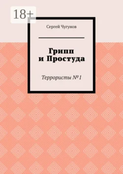 Грипп и простуда. Террористы №1, Сергей Чугунов