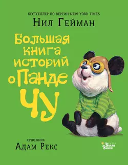 Большая книга историй о панде Чу (сборник) Нил Гейман