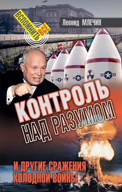 Контроль над разумом и другие сражения холодной войны Леонид Млечин