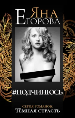 #подчинюсь - Яна Егорова
