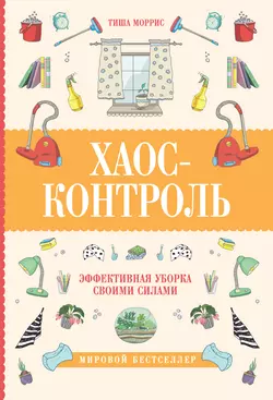 Хаос-контроль. Эффективная уборка своими силами Тиша Моррис