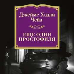 Еще один простофиля - Джеймс Чейз
