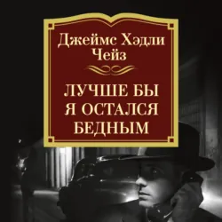 Лучше бы я остался бедным - Джеймс Чейз
