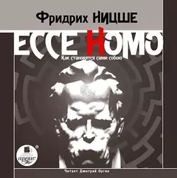 Ecce Homo. Как становятся сами собою - Фридрих Ницше