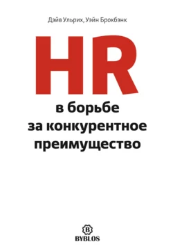 HR в борьбе за конкурентное преимущество - Дэйв Ульрих HR в борьбе за конкурентное преимущество - Дэйв Ульрих