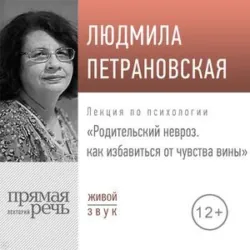 Лекция «Родительский невроз. Как избавиться от чувства вины» - Людмила Петрановская