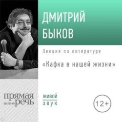 Лекция «Кафка в нашей жизни» Дмитрий Быков
