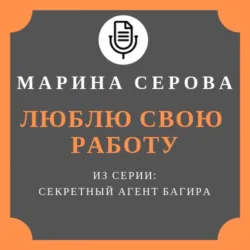Люблю свою работу - Марина Серова