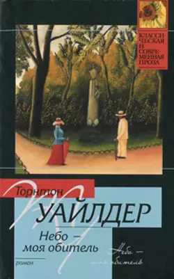 Небо – моя обитель, Торнтон Уайлдер