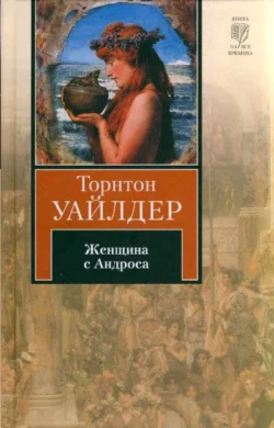 Женщина с Андроса, Торнтон Уайлдер