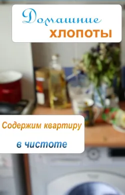 Содержим квартиру в чистоте - Сборник