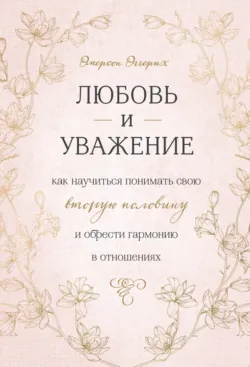 Библия счастливого брака. Секреты любви, доверия и близости на всю жизнь, аудиокнига . ISDN74391371