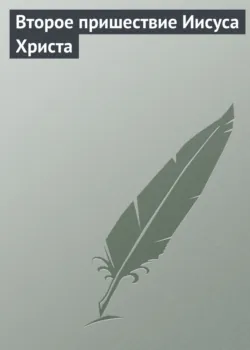 Второе пришествие Иисуса Христа - Сборник