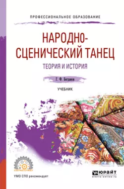 Народн0-сценический танец. Теория и история. Учебник для СПО Геннадий Богданов