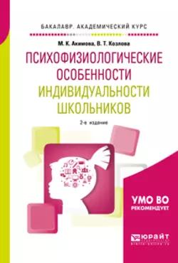 Психофизиологические особенности индивидуальности школьников 2-е изд.  испр. и доп. Учебное пособие для академического бакалавриата Валентина Козлова и Маргарита Акимова