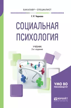 Социальная психология 2-е изд.  испр. и доп. Учебник для бакалавриата и специалитета Галина Чернова