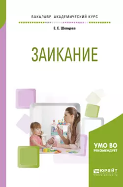 Технологии формирования интонационной стороны речи 2-е изд., пер. и доп. Учебное пособие для бакалавриата и магистратуры, аудиокнига Елены Евгеньевны Шевцовой. ISDN39454902