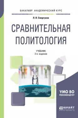 Сравнительная политология 2-е изд.  испр. и доп. Учебник для академического бакалавриата Леонид Сморгунов