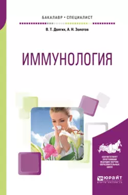Иммунология. Учебное пособие для бакалавриата и специалитета Владимир Долгих и Александр Золотов