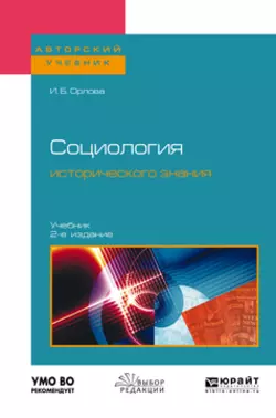 Социология исторического знания 2-е изд.  пер. и доп. Учебник для бакалавриата и магистратуры Ирина Орлова
