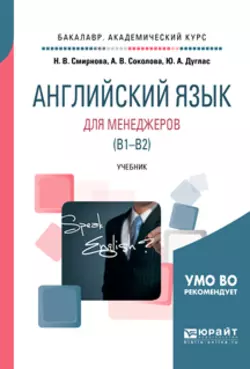 Английский язык для менеджеров (B1-B2). Учебник для академического бакалавриата, Наталья Смирнова