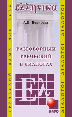 Разговорный греческий в диалогах, аудиокнига А. Б. Борисовой. ISDN39454676
